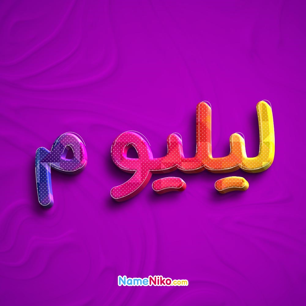 عکس پروفایل لیلیومبه فارسی