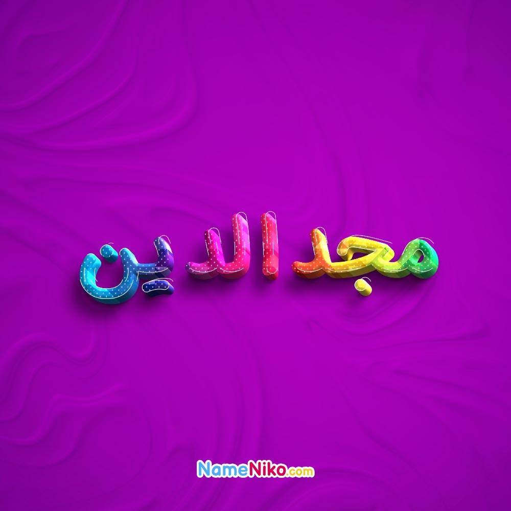 عکس پروفایل مجدالدینبه فارسی