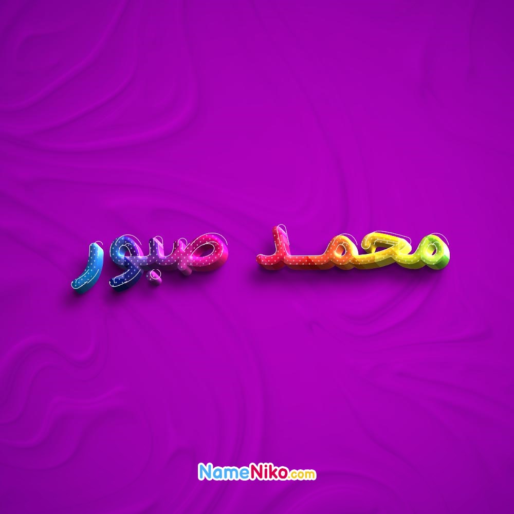 عکس پروفایل محمد صبوربه فارسی