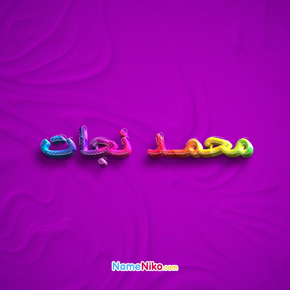 عکس پروفایل محمد نجاتبه فارسی