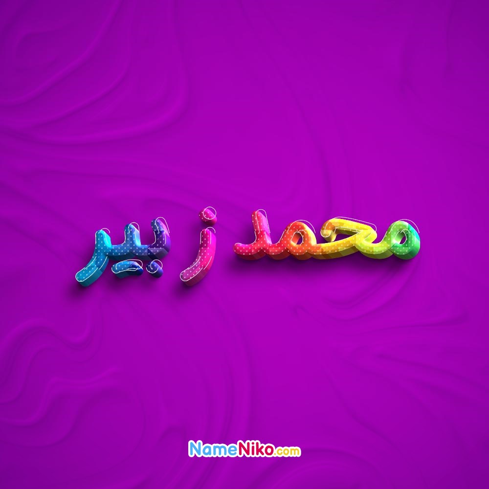 عکس پروفایل محمدزبیربه فارسی