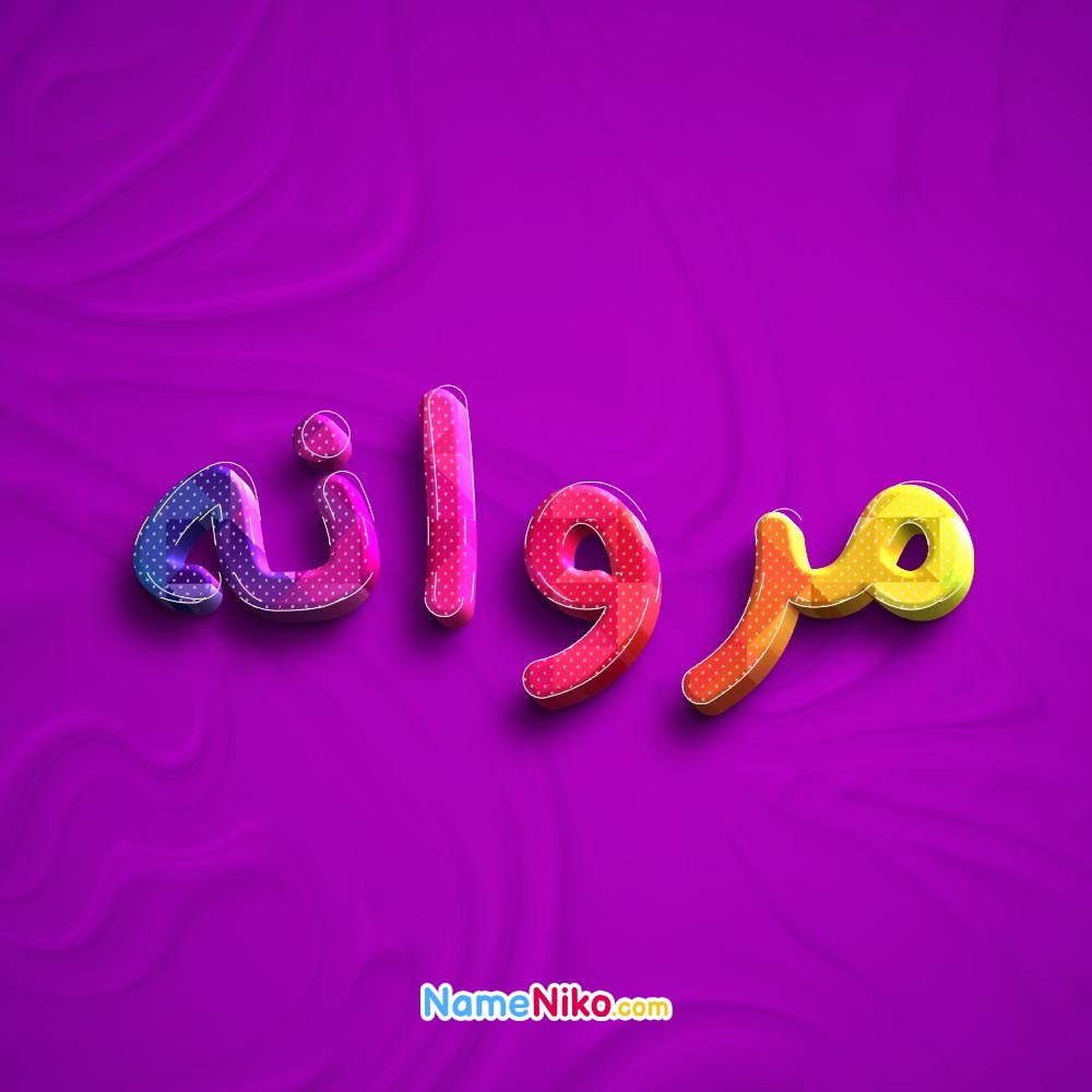 عکس پروفایل مروانهبه فارسی