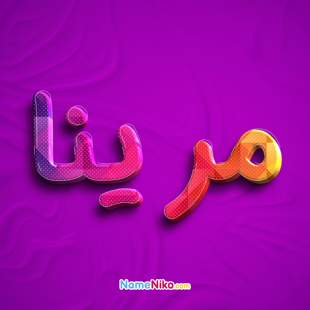 عکس پروفایل مرینابه فارسی