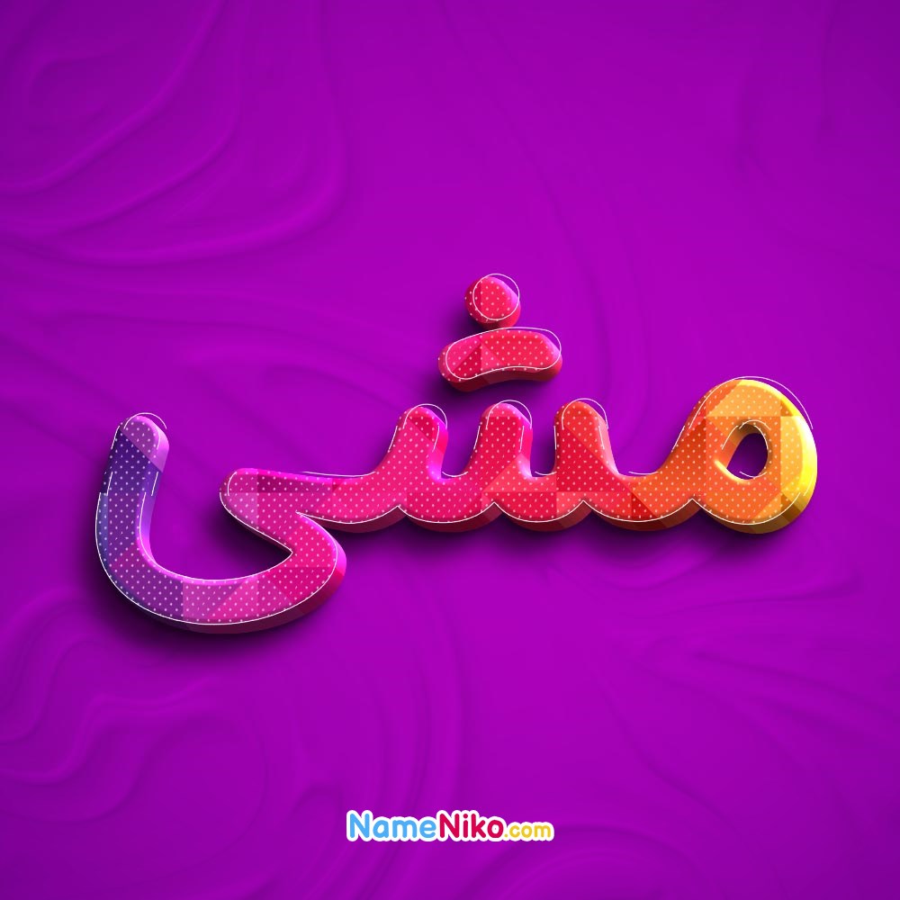 عکس پروفایل مشیبه فارسی