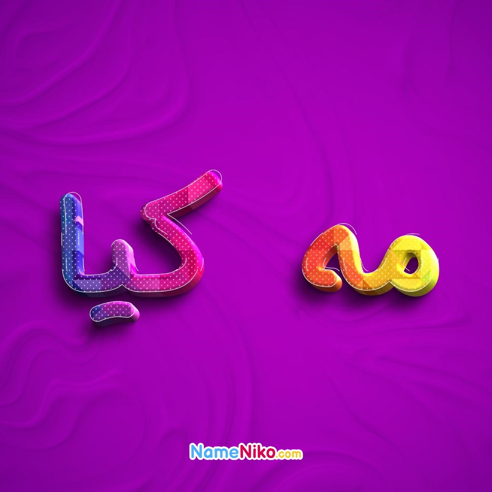 عکس پروفایل مه کیابه فارسی