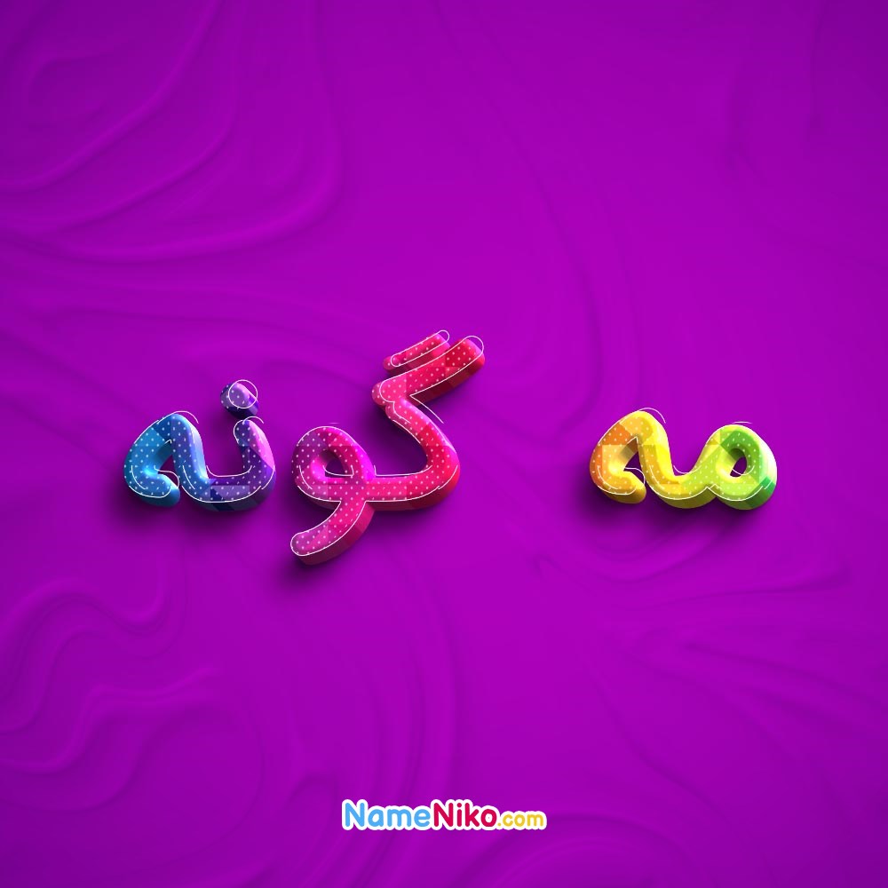 عکس پروفایل مه گونهبه فارسی