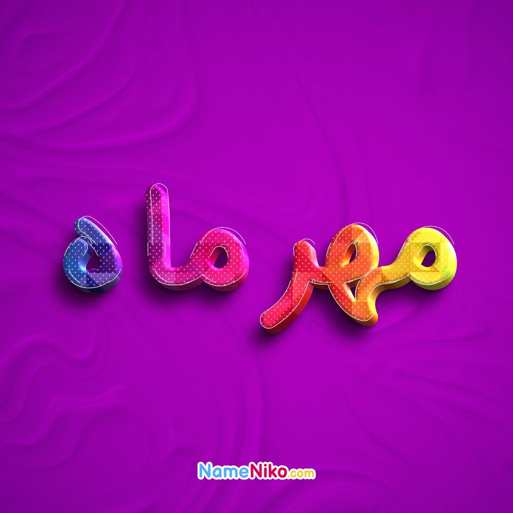 عکس پروفایل مهرماهبه فارسی