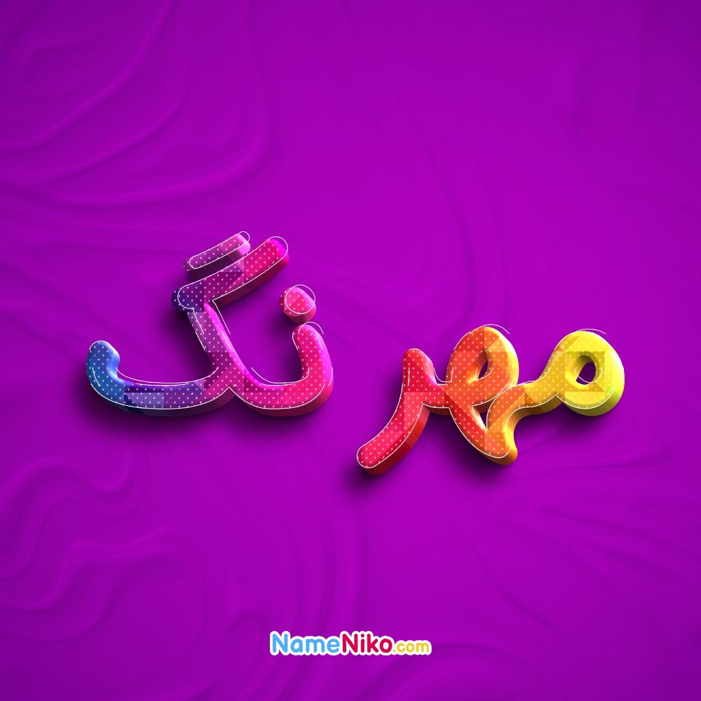 عکس پروفایل مهرنگبه فارسی