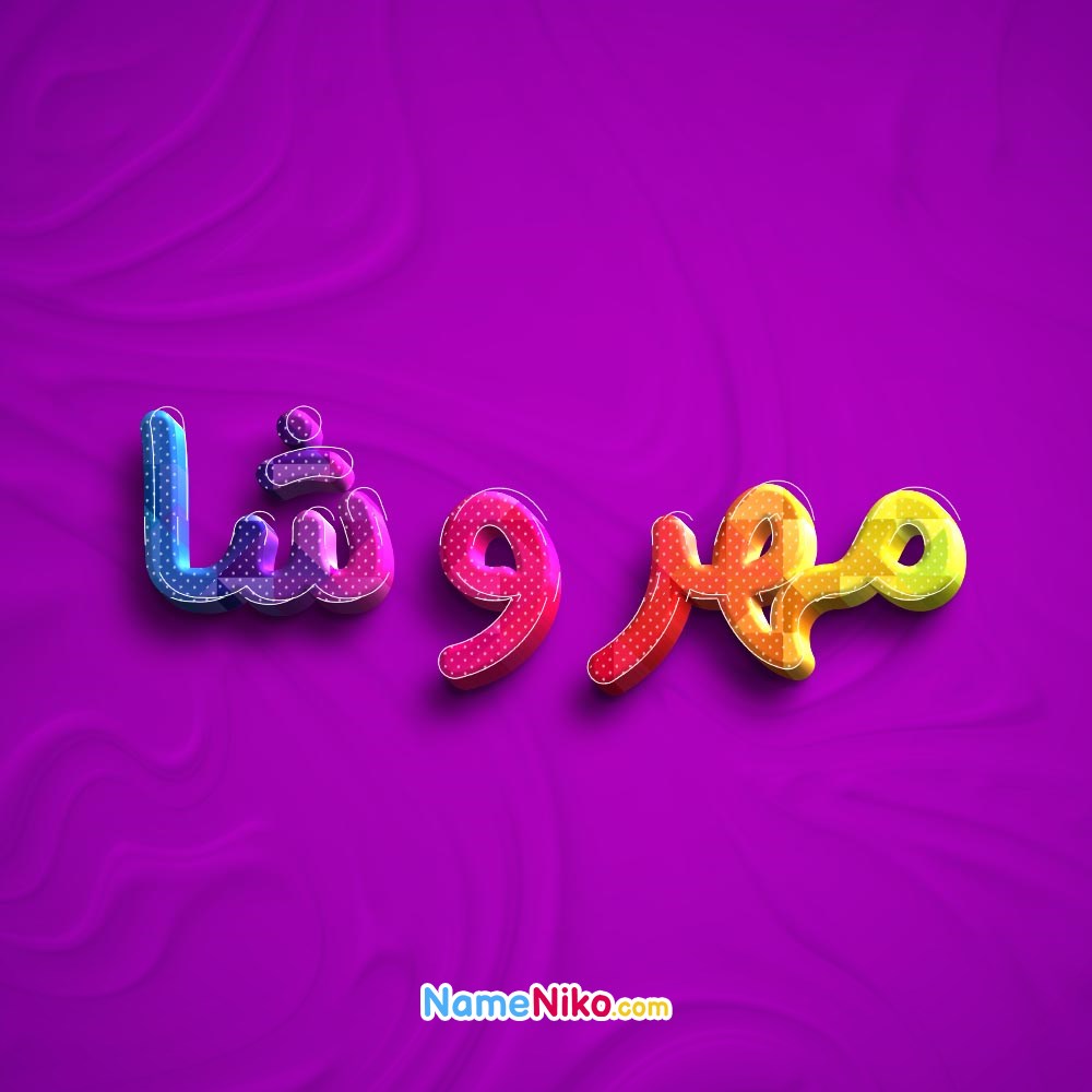 عکس پروفایل مهروشابه فارسی