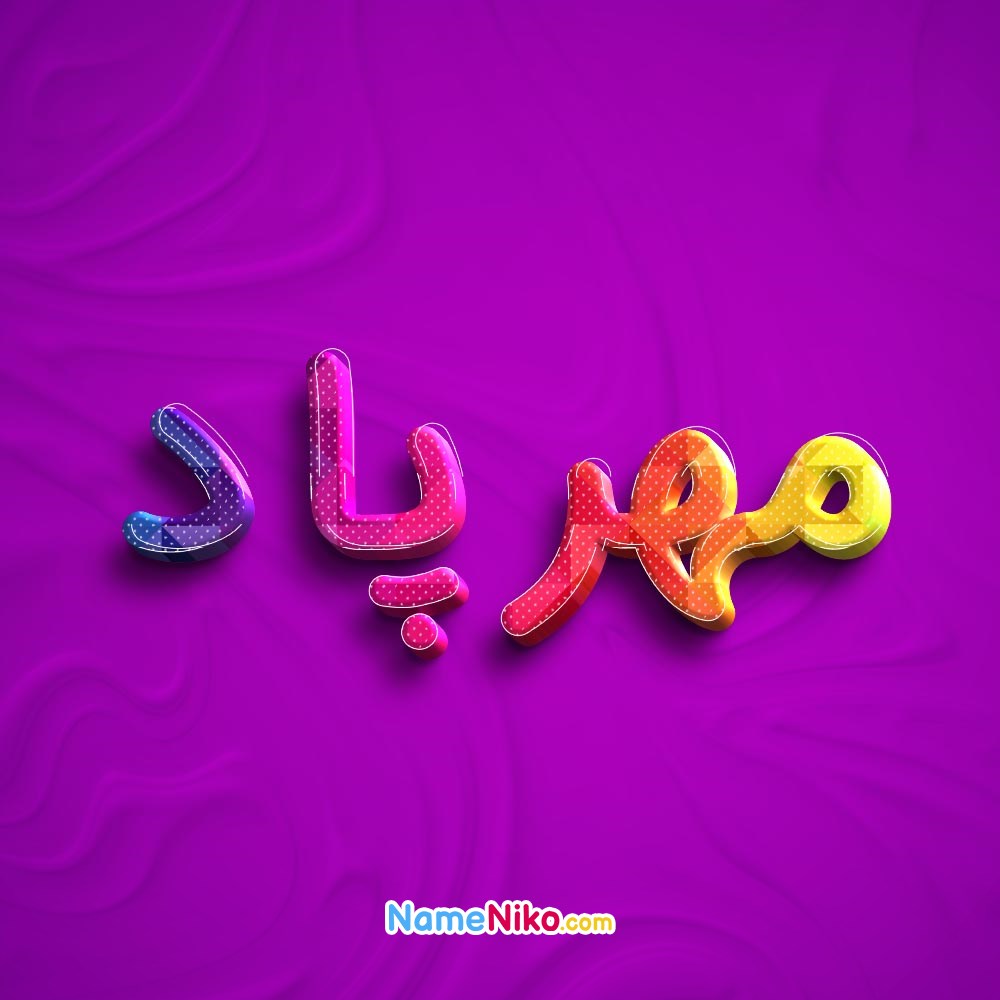 عکس پروفایل مهرپادبه فارسی