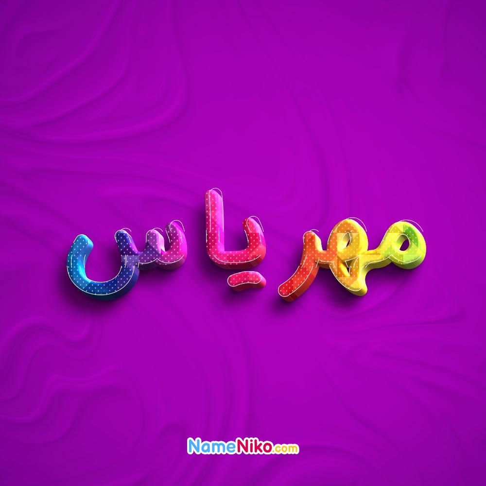 عکس پروفایل مهریاسبه فارسی