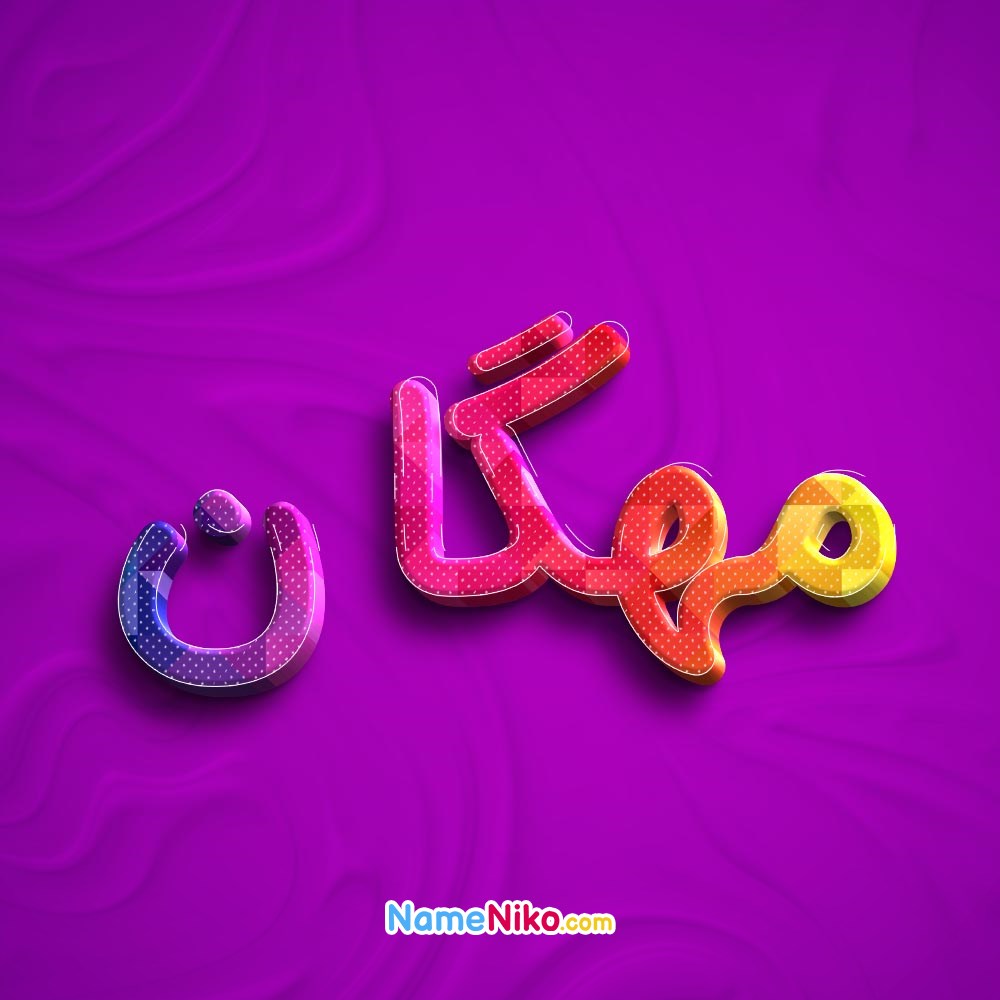 عکس پروفایل مهگانبه فارسی