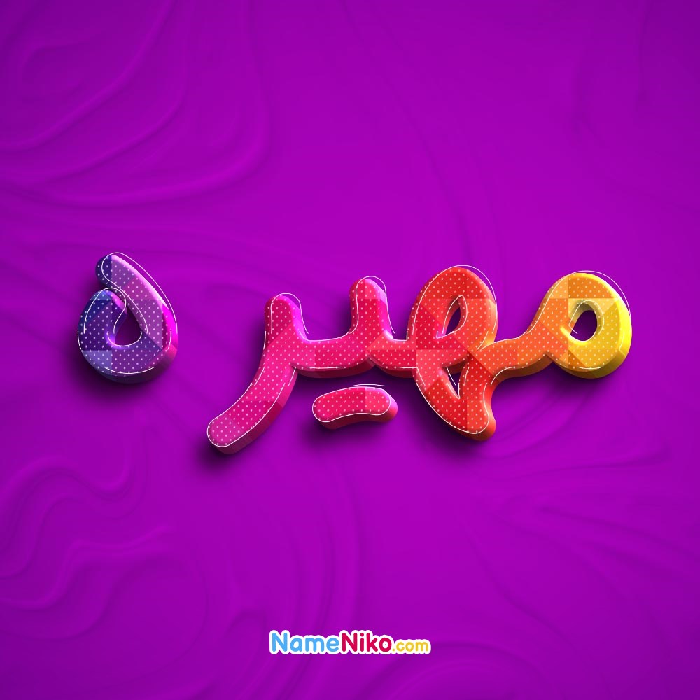 عکس پروفایل مهیرهبه فارسی