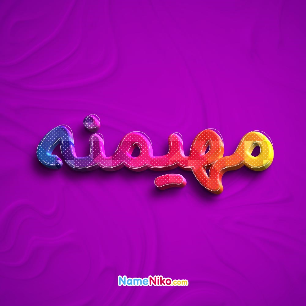 عکس پروفایل مهیمنهبه فارسی