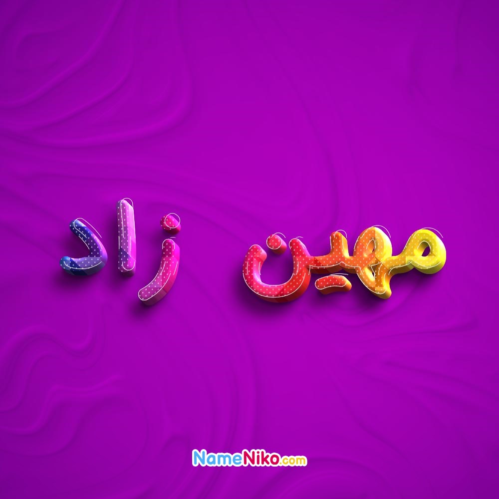 عکس پروفایل مهین زادبه فارسی