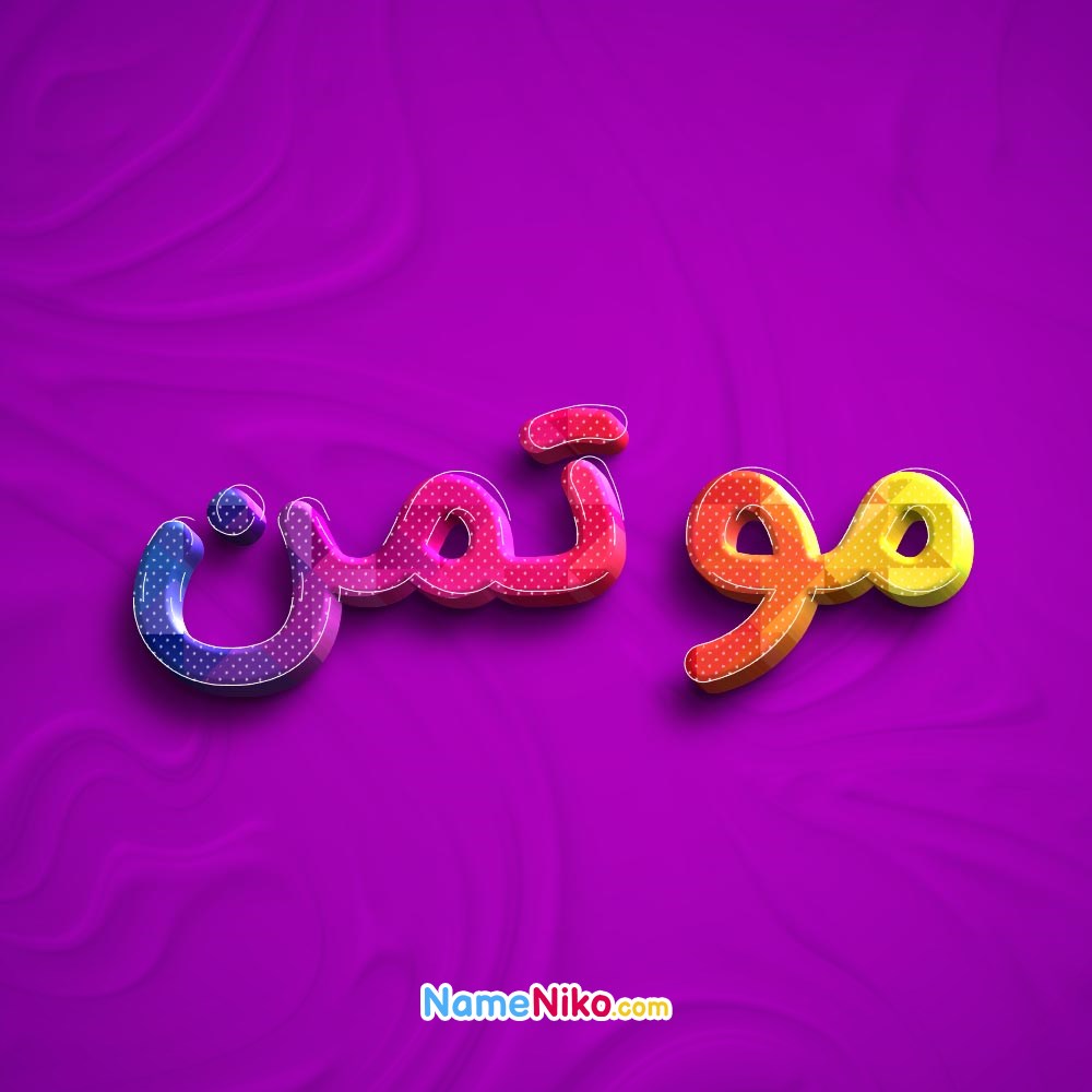 عکس پروفایل موتمنبه فارسی