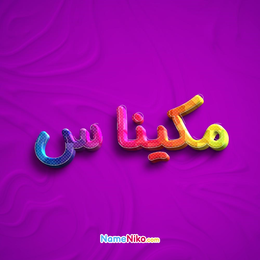 عکس پروفایل مکیناسبه فارسی