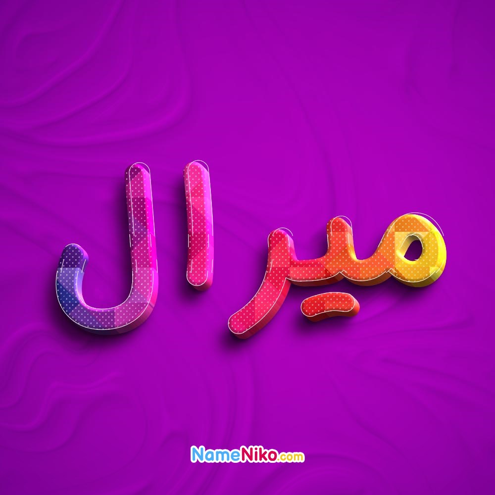 عکس پروفایل میرالبه فارسی