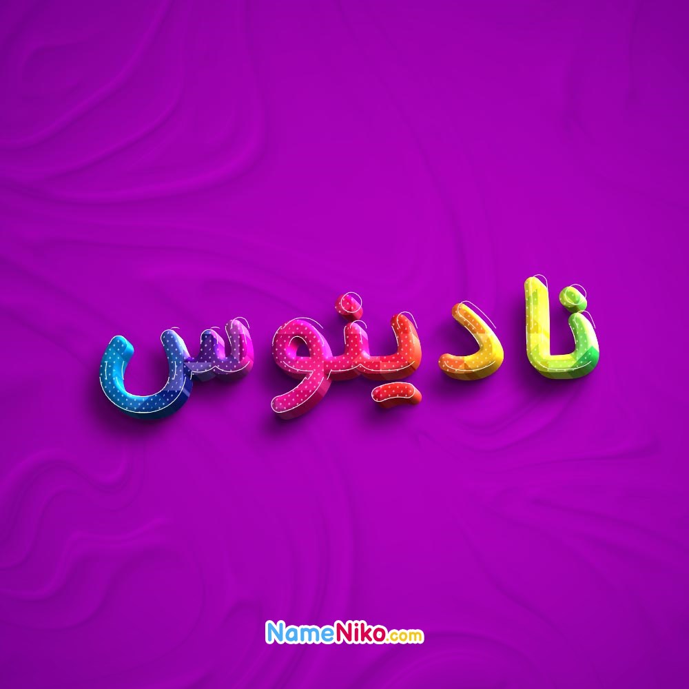 عکس پروفایل نادینوسبه فارسی