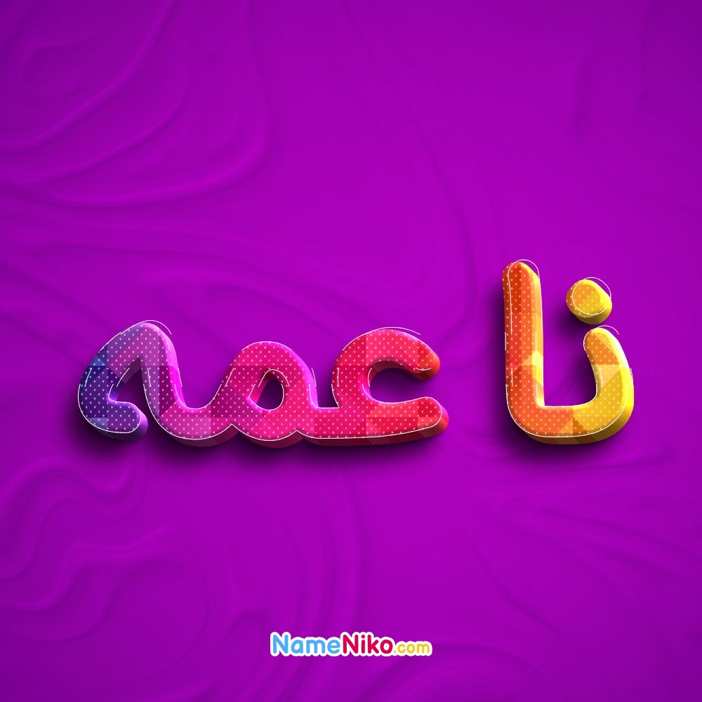 عکس پروفایل ناعمهبه فارسی