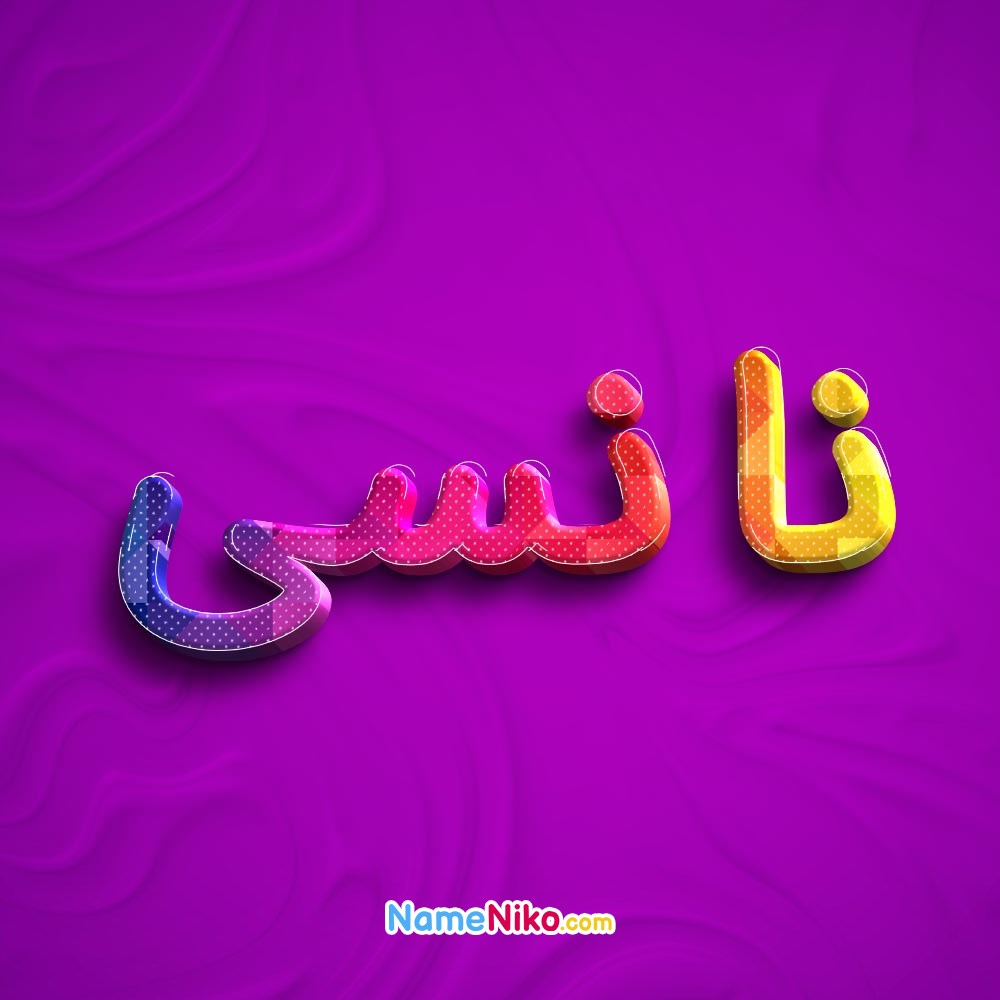 عکس پروفایل نانسیبه فارسی