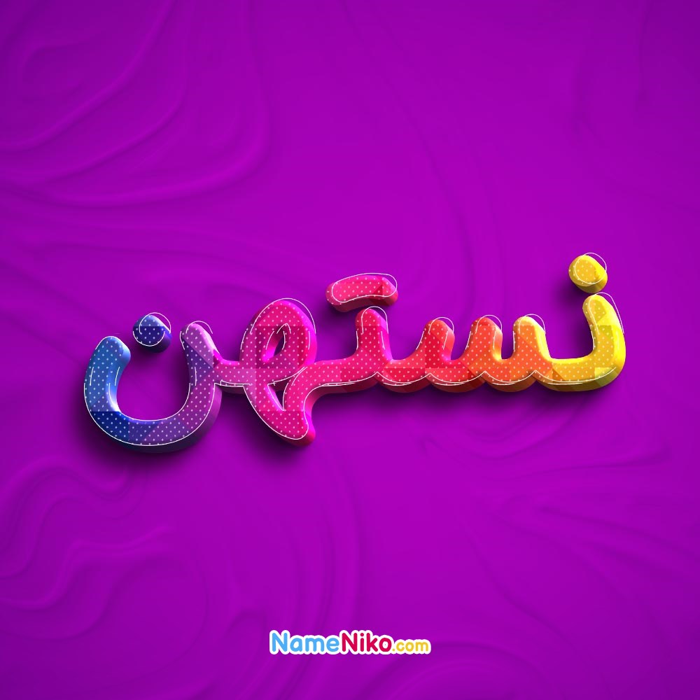 عکس پروفایل نستهنبه فارسی