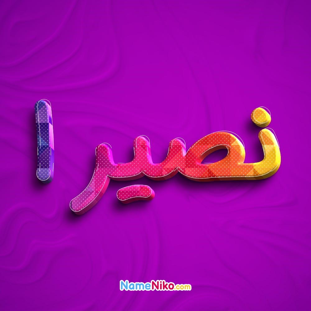 عکس پروفایل نصیرابه فارسی