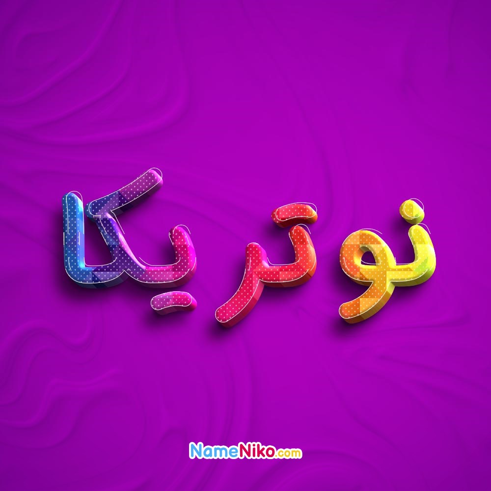 عکس پروفایل نوتریکابه فارسی