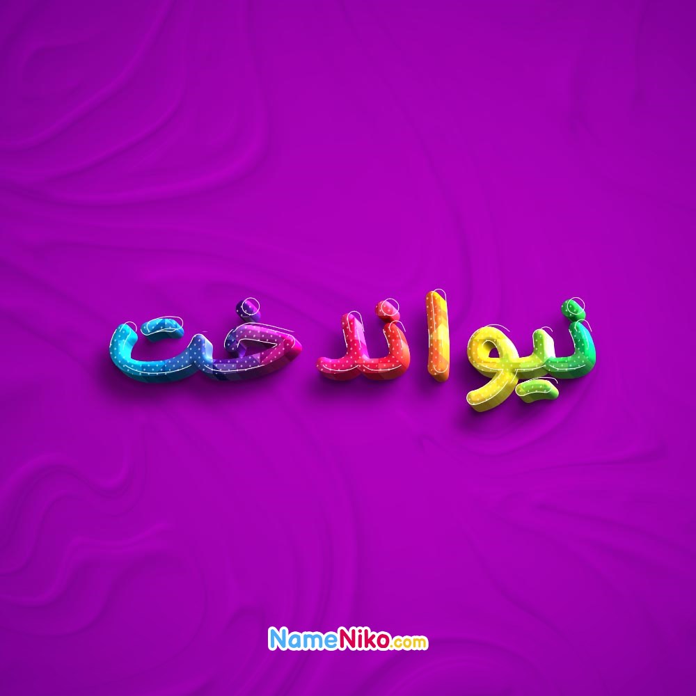 عکس پروفایل نیواندختبه فارسی