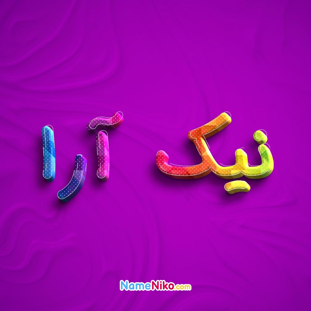 عکس پروفایل نیک آرابه فارسی