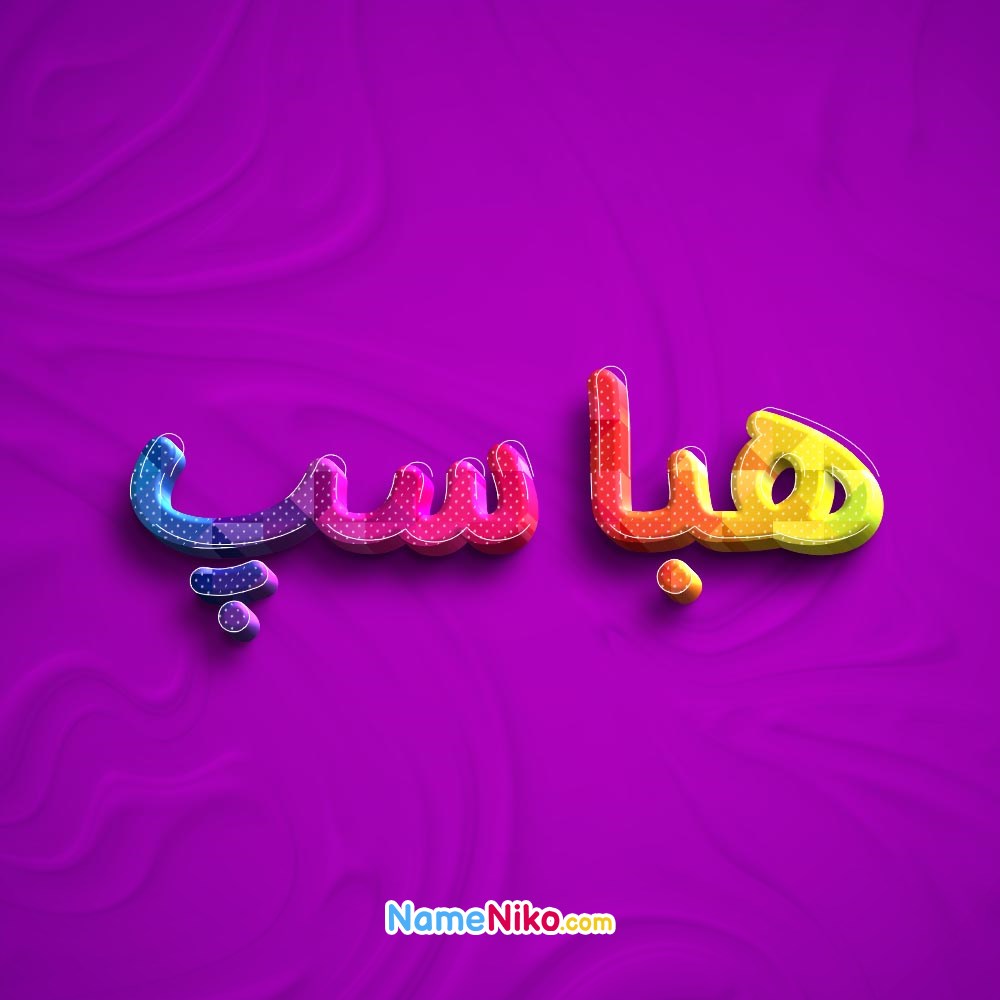 عکس پروفایل هباسپبه فارسی