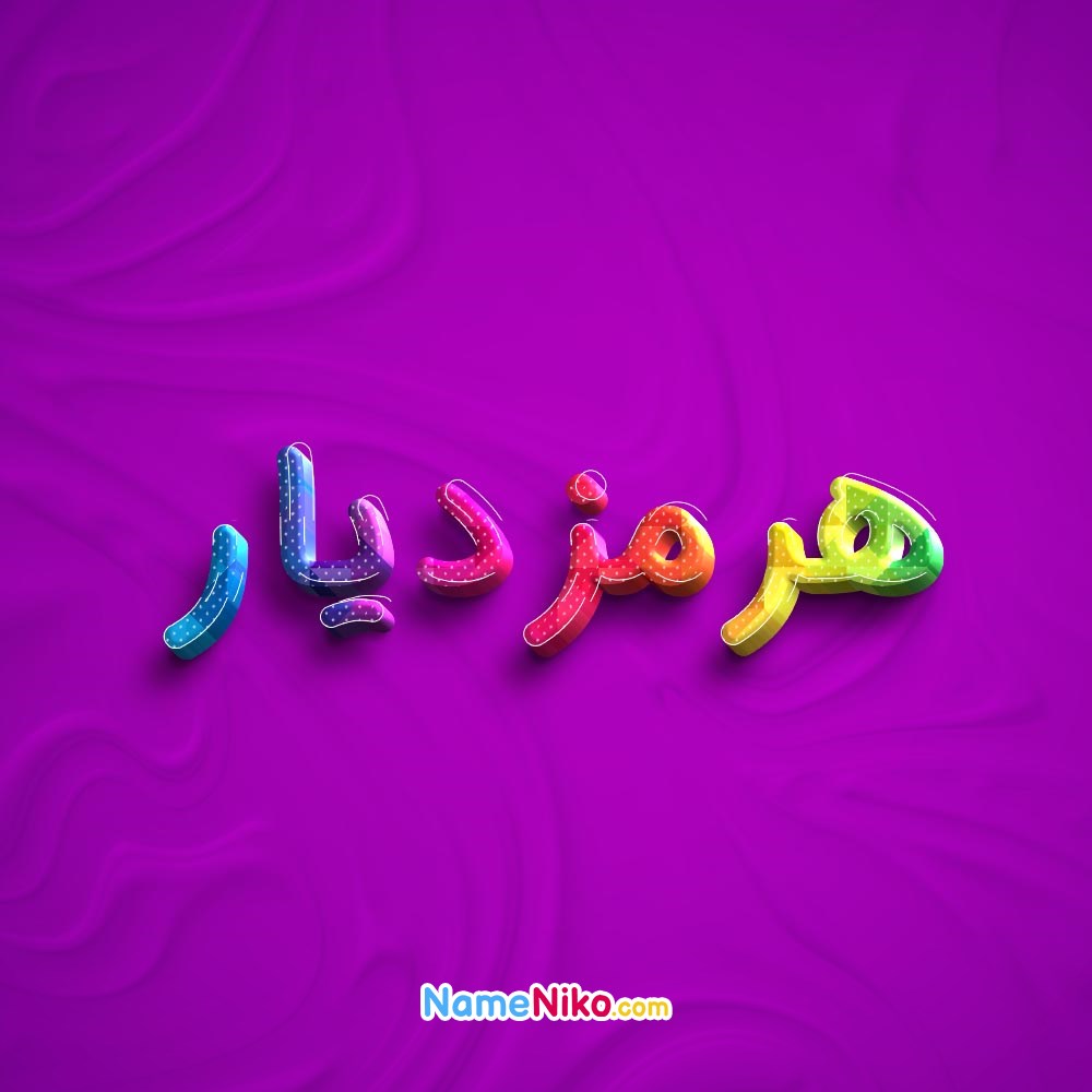 عکس پروفایل هرمزدیاربه فارسی