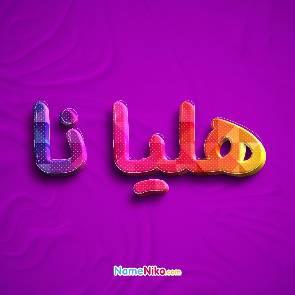 عکس پروفایل هلیانابه فارسی