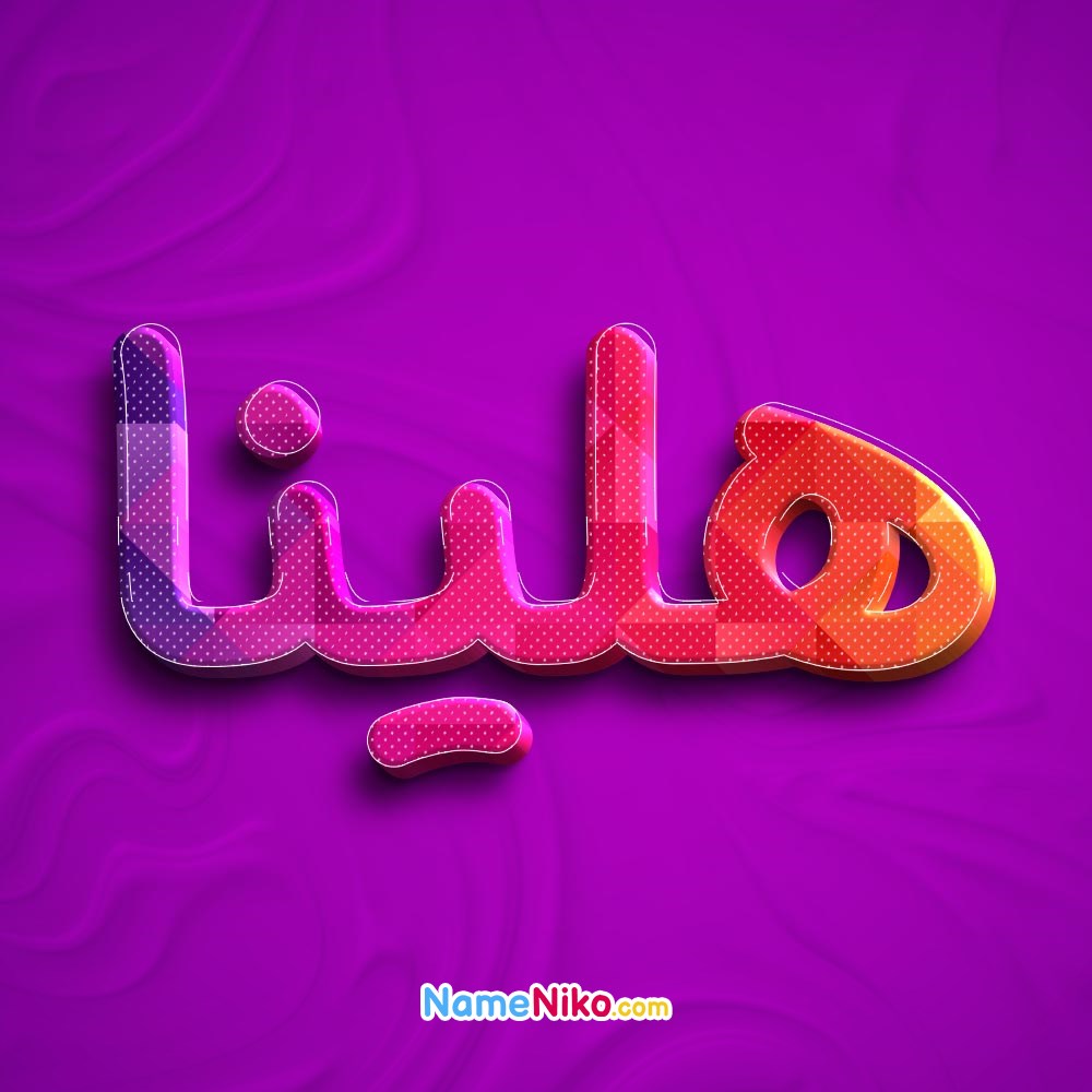 عکس پروفایل هلینابه فارسی