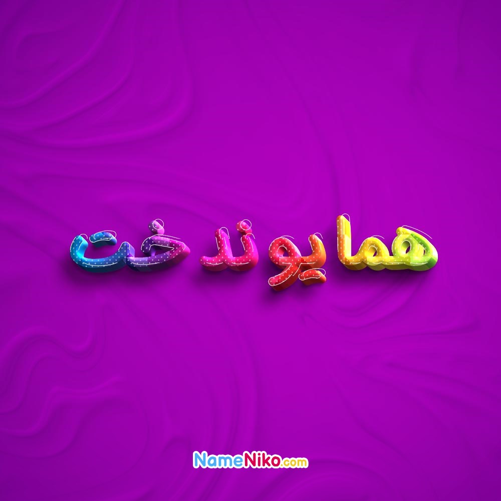 عکس پروفایل همایوندختبه فارسی