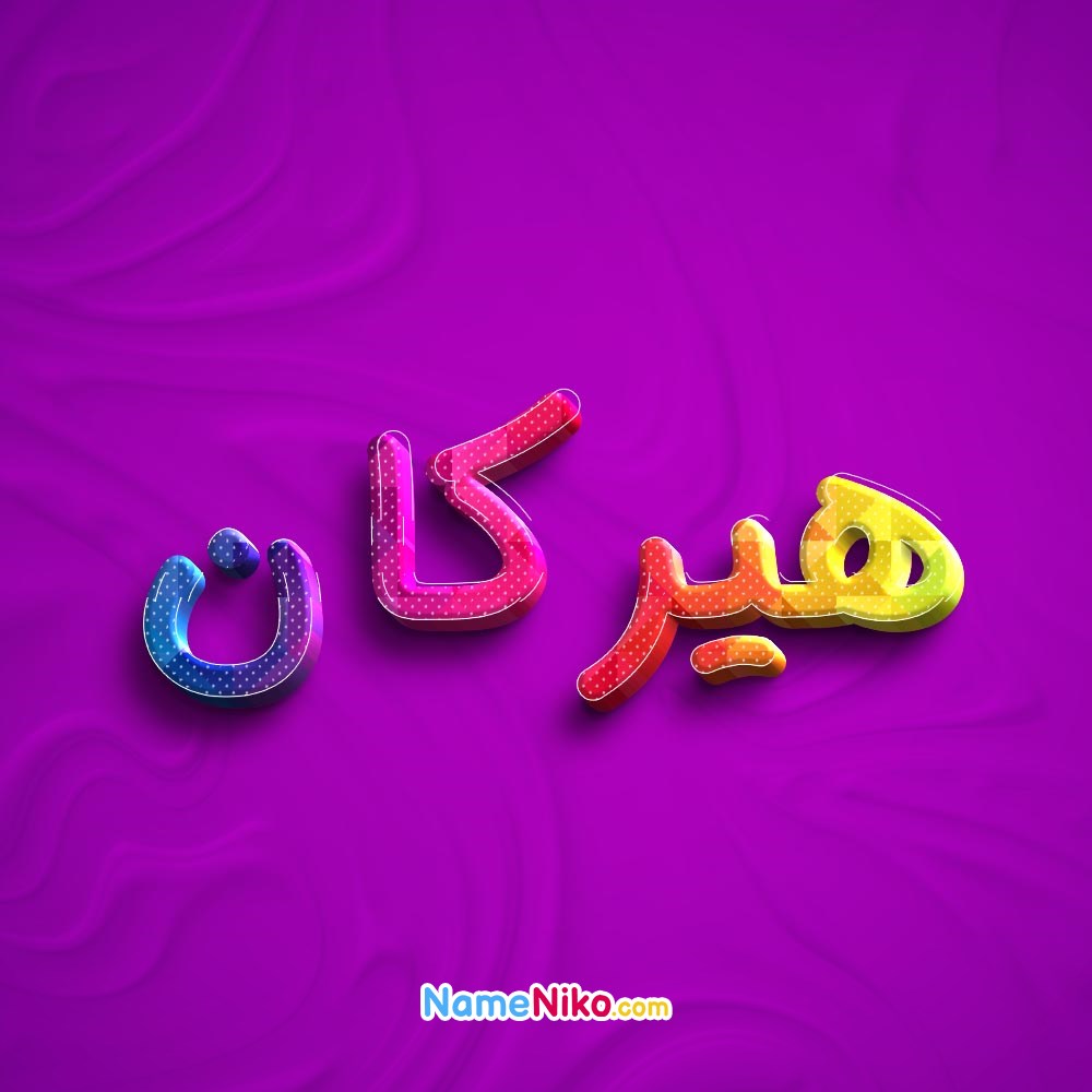 عکس پروفایل هیرکانبه فارسی