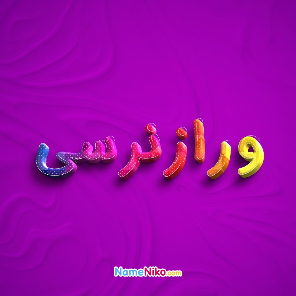 عکس پروفایل ورازنرسیبه فارسی