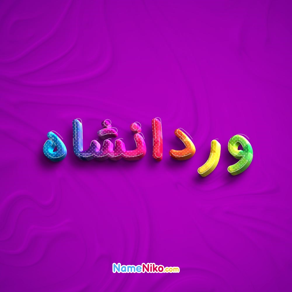 عکس پروفایل وردانشاهبه فارسی