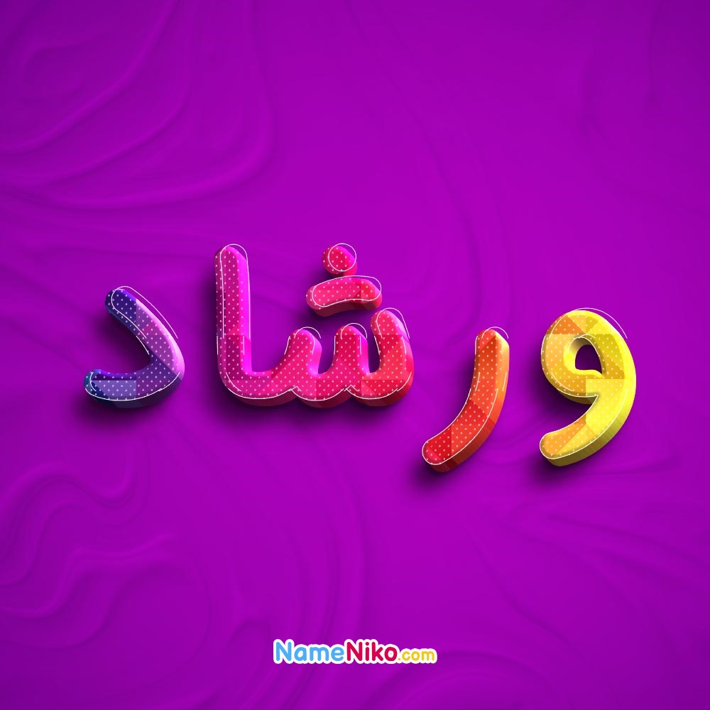 عکس پروفایل ورشادبه فارسی