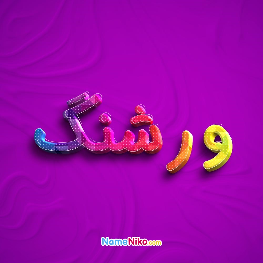 عکس پروفایل ورشنگبه فارسی