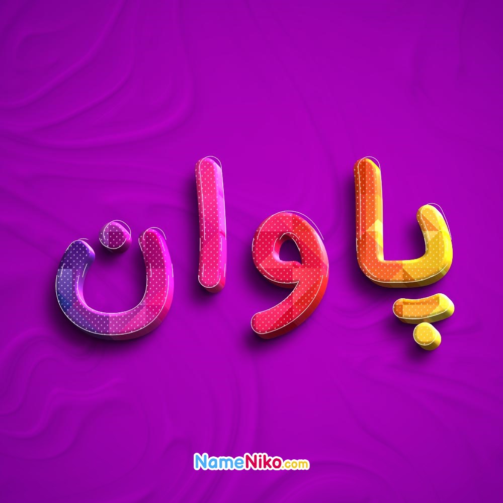 عکس پروفایل پاوانبه فارسی