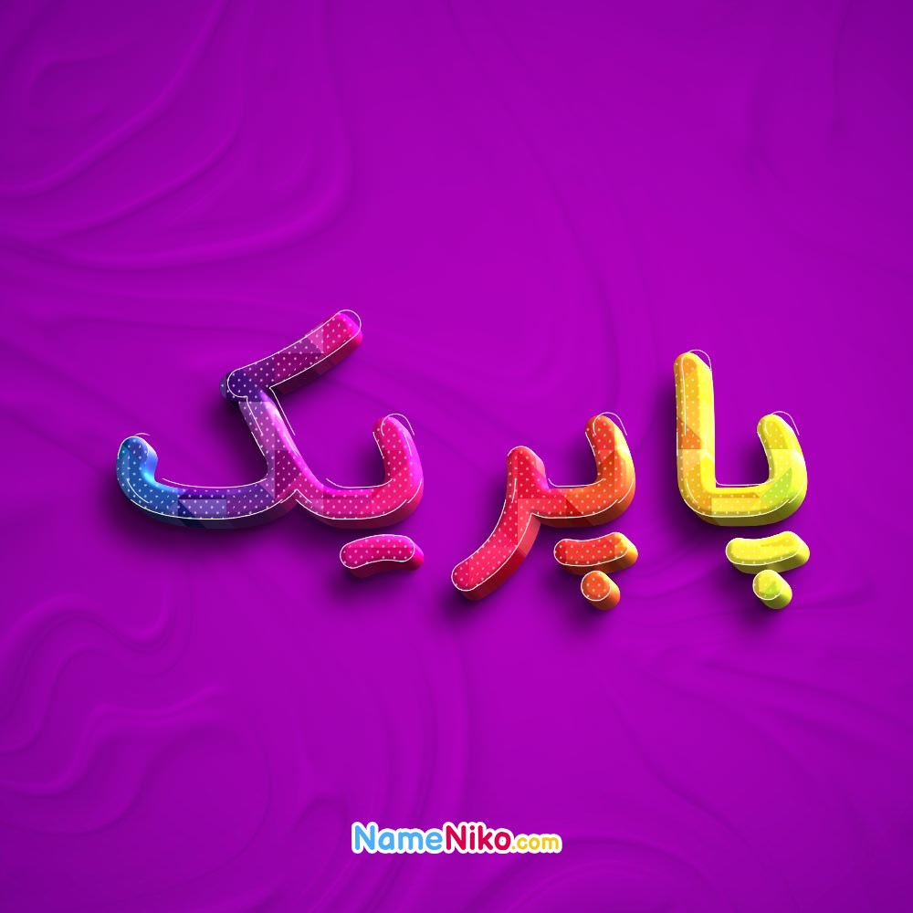 عکس پروفایل پاپریکبه فارسی