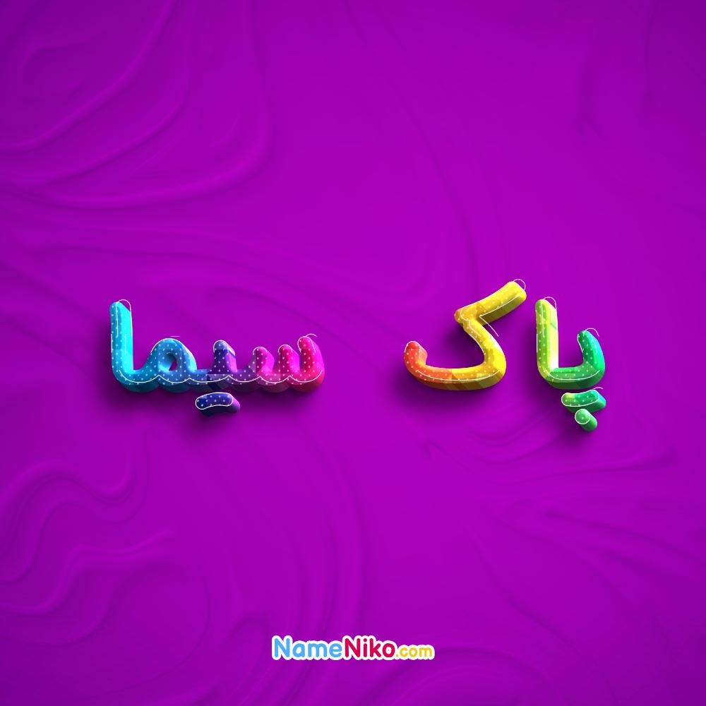 عکس پروفایل پاک سیمابه فارسی