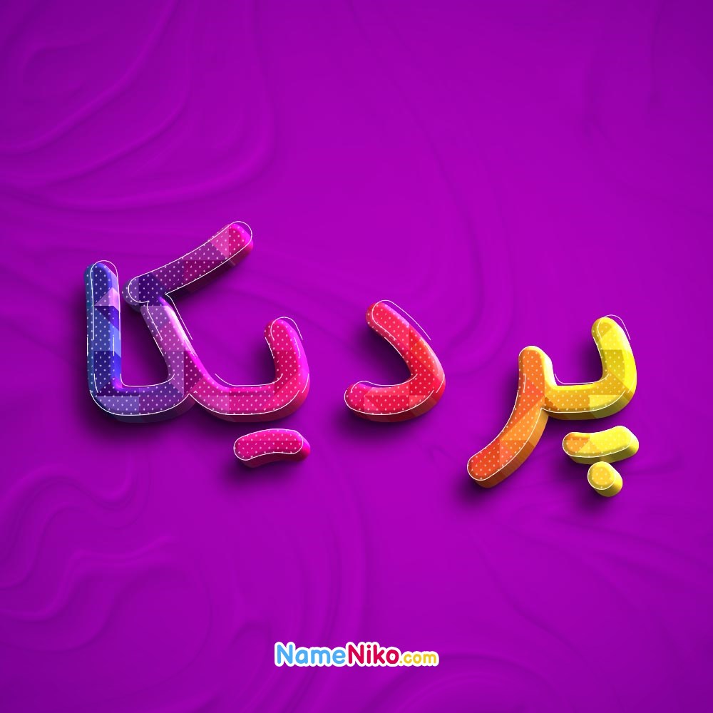 عکس پروفایل پردیکابه فارسی