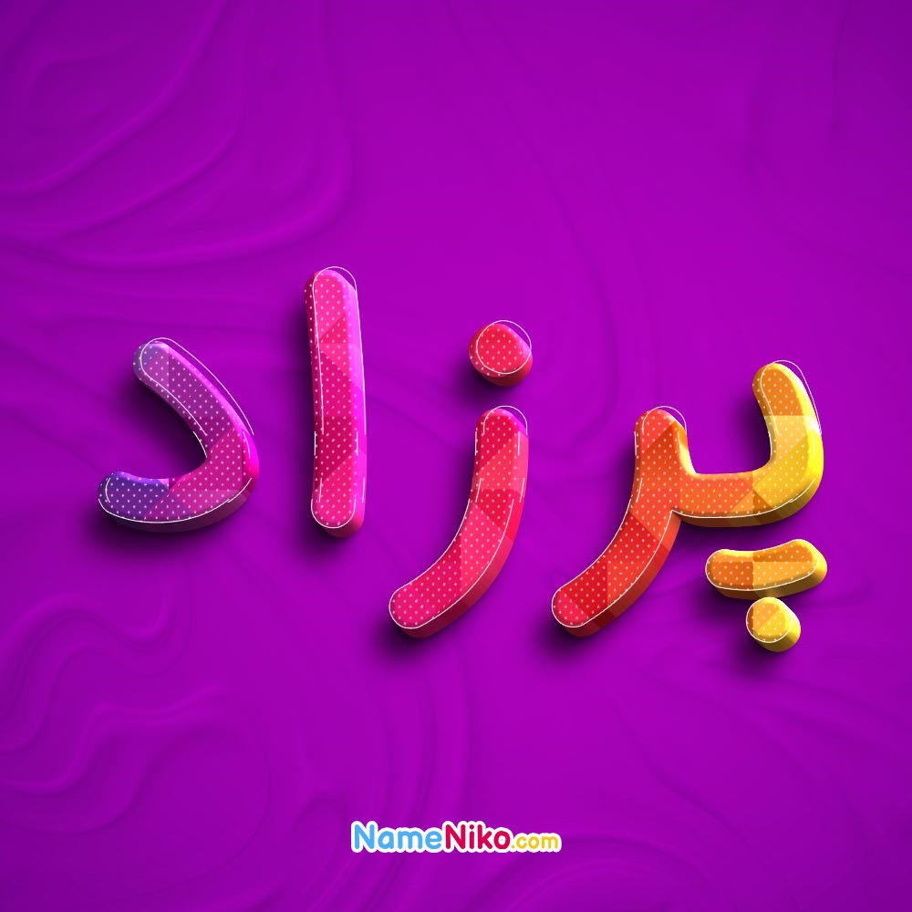 عکس پروفایل پرزادبه فارسی