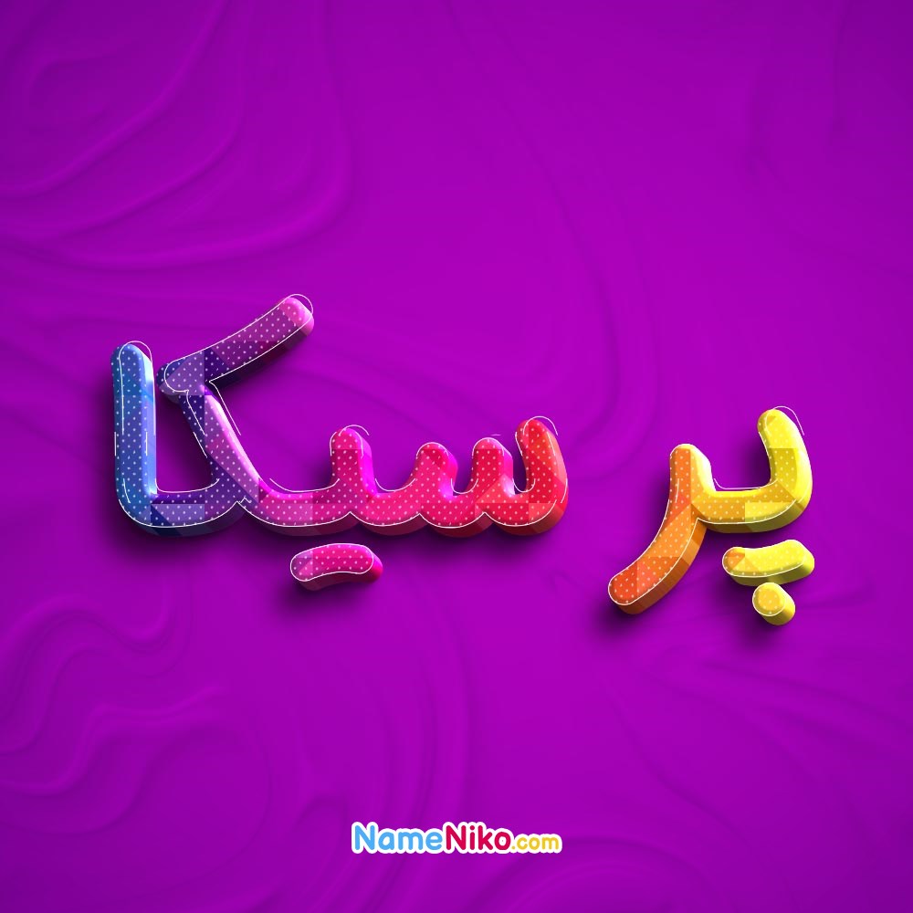 عکس پروفایل پرسیکابه فارسی