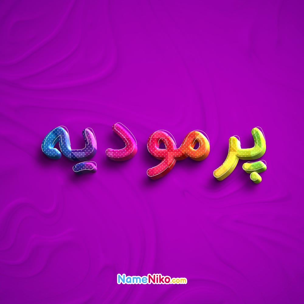 عکس پروفایل پرمودیهبه فارسی