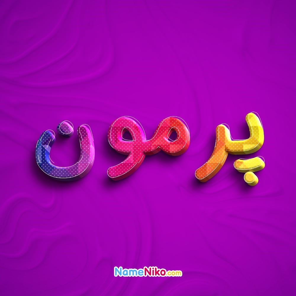 عکس پروفایل پرمونبه فارسی