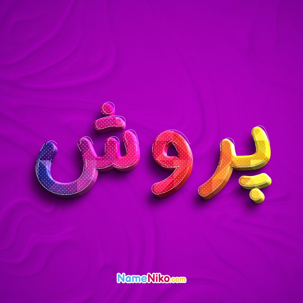 عکس پروفایل پروشبه فارسی