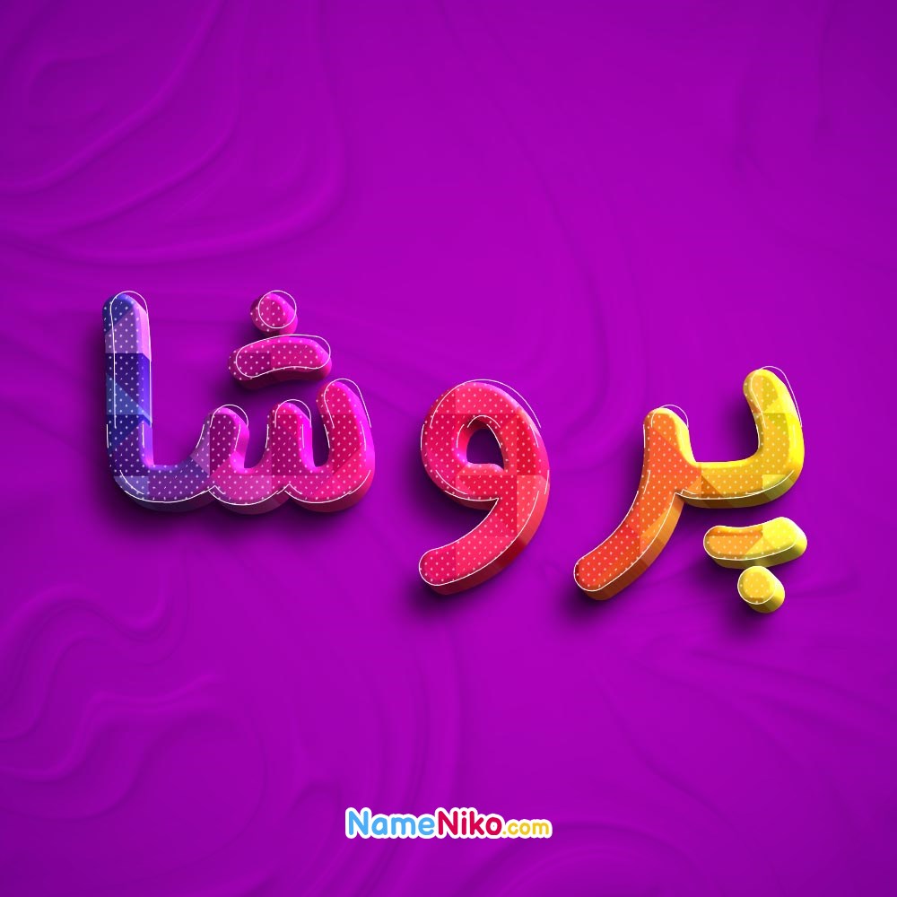 عکس پروفایل پروشابه فارسی